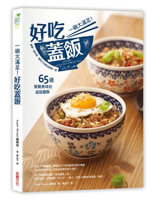 一碗大滿足！好吃蓋飯：簡單一道料理，讓自己飽餐一頓，65道營養美味的超級蓋飯 | 拾書所