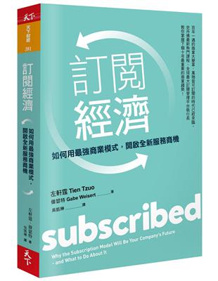 訂閱經濟︰如何用最強商業模式，開啟全新服務商機