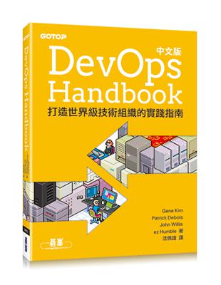 DevOps Handbook中文版：打造世界級技術組織的實踐指南 | 拾書所