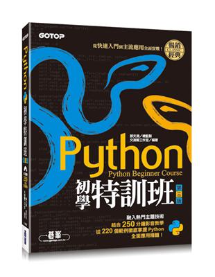 Python初學特訓班(第三版)：從快速入門到主流應用全面實戰(附250分鐘影音教學/範例程式) | 拾書所