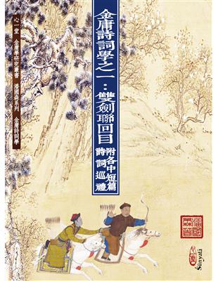 金庸詩詞學之一：雙劍聯回目（附各中短篇詩詞巡禮） | 拾書所