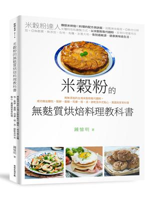 米穀粉的無麩質烘焙料理教科書︰用無添加的台灣米穀粉取代麵粉，成功做出麵包、鬆餅、蛋糕、司康、塔、派、餅乾及中式點心、異國與家常料理