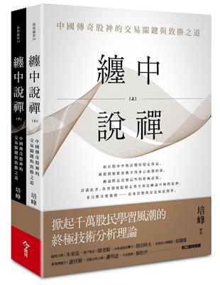 纏中說禪︰中國傳奇股神的交易關鍵與致勝之道（上下兩冊） | 拾書所