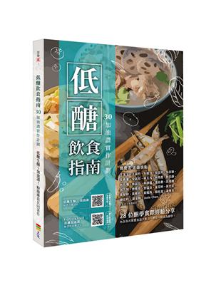 低醣飲食指南：30加油讚實作計劃 | 拾書所