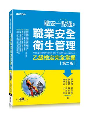 職安一點通：職業安全衛生管理乙級檢定完全掌握（第二版） | 拾書所