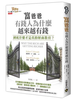 富爸爸，有錢人為什麼越來越有錢？到底什麼才是真的財商教育？ | 拾書所