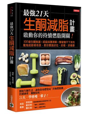 最強21天生酮減脂計畫，啟動你的持續燃脂開關！100道生酮食譜x超級採購清單x擊破瘦不下來的魔鬼細節檢核表，教你實踐好吃、好瘦、好健康 | 拾書所