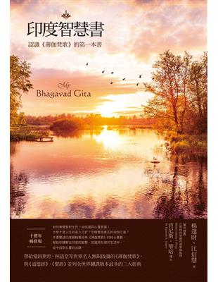 印度智慧書（十週年暢修版）：認識《薄伽梵歌》的第一本書 | 拾書所