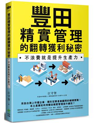 豐田精實管理的翻轉獲利秘密：不浪費就是提升生產力