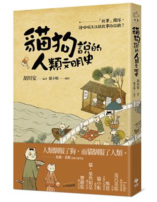 貓狗說的人類文明史：「故事」團隊，請喵喵汪汪說故事給你聽！ | 拾書所