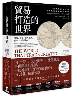 貿易打造的世界：社會、文化、世界經濟，從1400年到現在【最新增修版】 | 拾書所