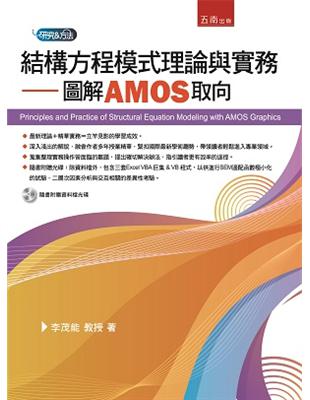 結構方程模式理論與實務：圖解AMOS取向