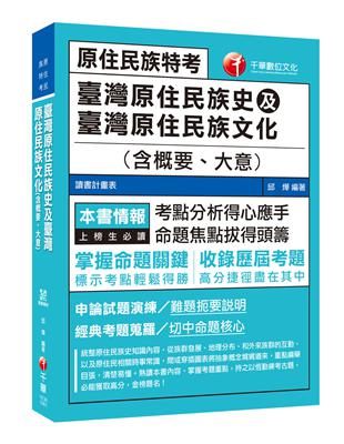 〔2019年原民特考高分攻略〕臺灣原住民族史及臺灣原住民族文化(含概要、大意)  〔原住民族特考〕 | 拾書所