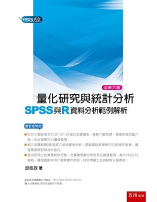 量化研究與統計分析：SPSS與R資料分析範例解析 | 拾書所