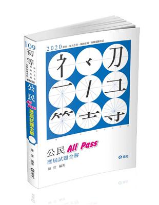 公民All Pass歷屆試題全解（初等‧五等考試考試適用） | 拾書所