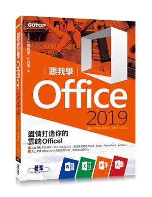 跟我學Office 2019(適用Office 2019/2016/2013) | 拾書所