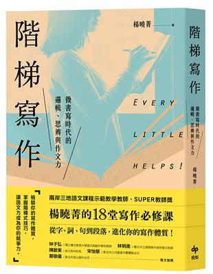 階梯寫作－微書寫時代的邏輯、思辨與作文力：楊曉菁老師的18堂寫作必修課 | 拾書所