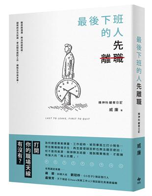 最後下班的人，先離職 | 拾書所