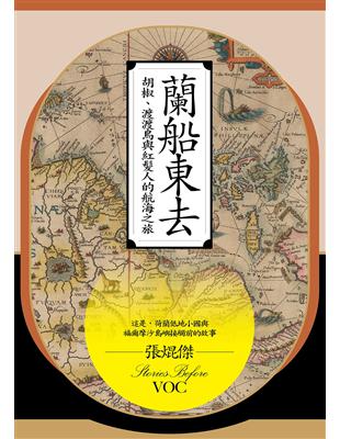 蘭船東去：胡椒、渡渡鳥與紅髮人的航海之旅 | 拾書所