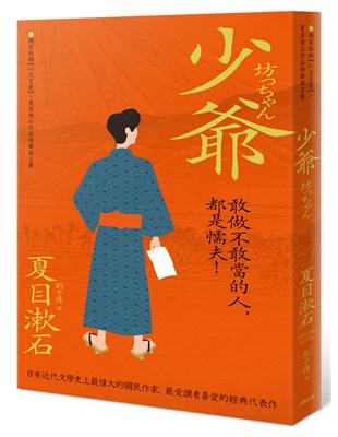 少爺：獨家收錄【心之王者】，夏目漱石作品精華箴言集 | 拾書所