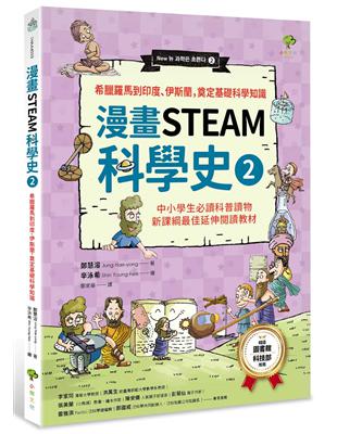 【漫畫STEAM科學史2】希臘羅馬到印度、伊斯蘭，奠定科學基礎知識（中小學生必讀科普讀物‧新課綱最佳延伸教材）(二版) | 拾書所