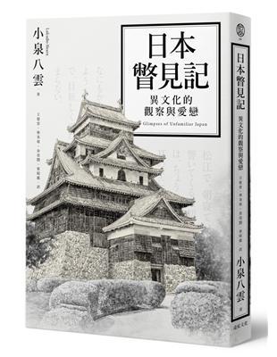 日本瞥見記：異文化的觀察與愛戀 | 拾書所