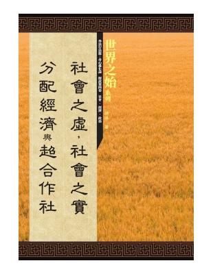 「社會之虛，社會之實」、「分配經濟」與「超合作社」 | 拾書所