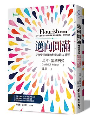 邁向圓滿：掌握幸福的科學方法&練習 （暢銷新版） | 拾書所