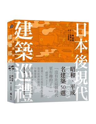 日本後現代建築巡禮：1975-1995昭和、平成名建築50選 | 拾書所