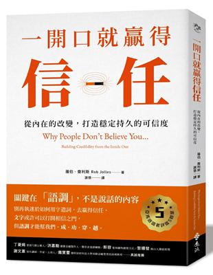 一開口就贏得信任：從內在的改變，打造穩定持久的可信度 | 拾書所