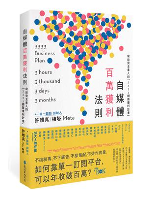 自媒體百萬獲利法則：寫給完全素人的「3333網路獲利計畫」 | 拾書所