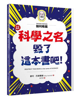 以科學之名毀了這本書吧！：伽利略篇 | 拾書所