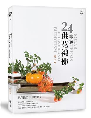 24節氣 供花禮佛 | 拾書所