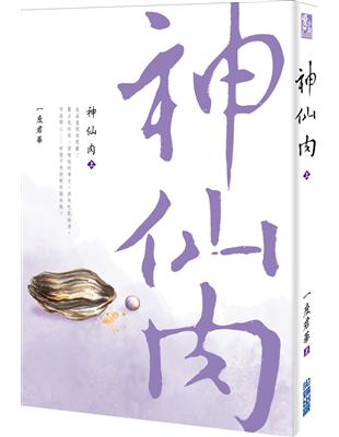 神仙肉（上） | 拾書所