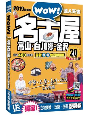 名古屋．高山．白川鄉．金沢達人天書2019 最新版 | 拾書所