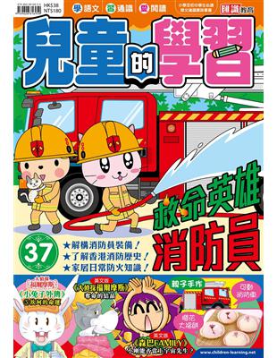 兒童的學習（37）：救命英雄 消防員 | 拾書所