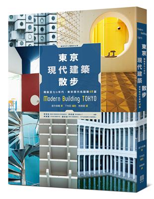 東京現代建築散步：戰後至七○年代，東京現代名建築48選 | 拾書所