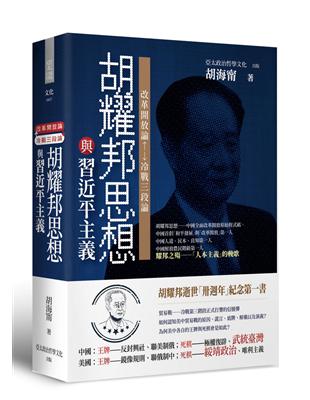 胡耀邦思想與習近平主義：改革開放論＆冷戰三段論（精裝） | 拾書所