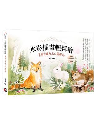 水彩插畫輕鬆繪：暈染出療癒系Q萌動物 | 拾書所