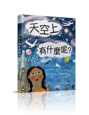 天空上有什麼呢？ | 拾書所