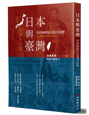 日本與台灣：為何兩國是命運共同體？（全新修訂版） | 拾書所