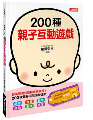 200種親子互動遊戲 /