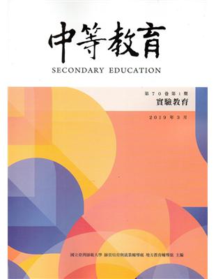 中等教育季刊70卷1期2019/03 | 拾書所