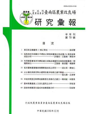 台南區農業改良場研究彙報70 | 拾書所