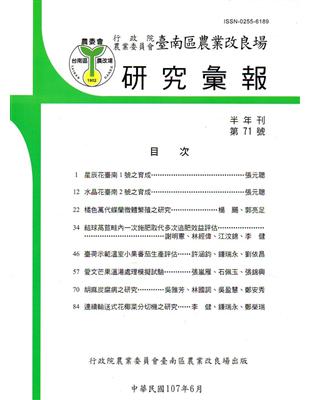 台南區農業改良場研究彙報71 | 拾書所