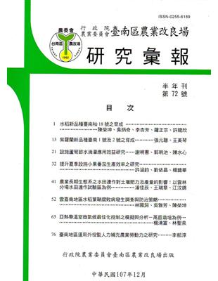 台南區農業改良場研究彙報72 | 拾書所