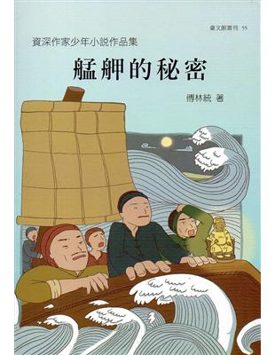 資深作家少年小說作品集 艋舺的秘密(臺文館叢刊55) | 拾書所