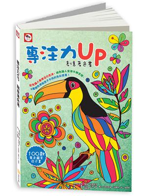 專注力UP：創意著色書（100款著色畫） | 拾書所