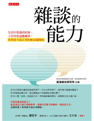 雜談的能力：生活中想遇到好康、工作時想遠離爛事，你得從不談正事的軟話題開始 | 拾書所