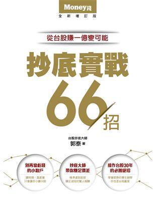 抄底實戰66招：從台股賺一億變可能 | 拾書所